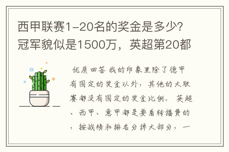 西甲联赛1-20名的奖金是多少?冠军貌似是1500万,英超第20都是4000万呀!