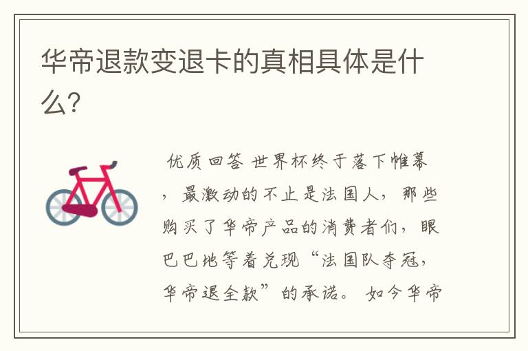 华帝退款变退卡的真相具体是什么?