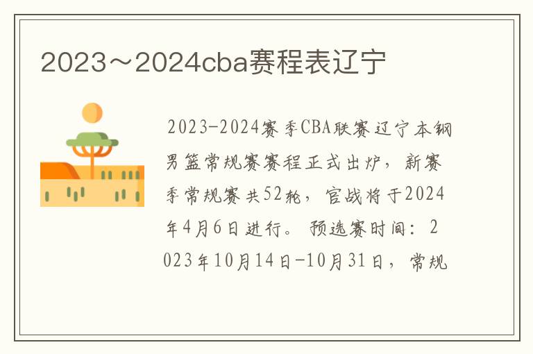 2023~2024cba赛程表辽宁