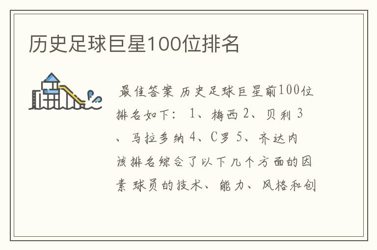 历史足球巨星100位排名
