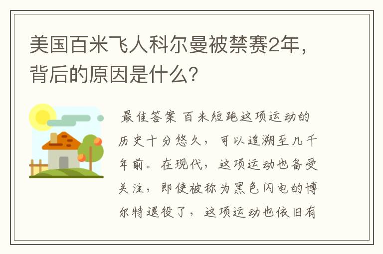 美国百米飞人科尔曼被禁赛2年,背后的原因是什么?