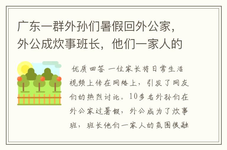 广东一群外孙们暑假回外公家,外公成炊事班长,他们一家人的氛围如何?