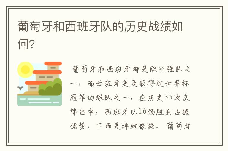 葡萄牙和西班牙队的历史战绩如何?
