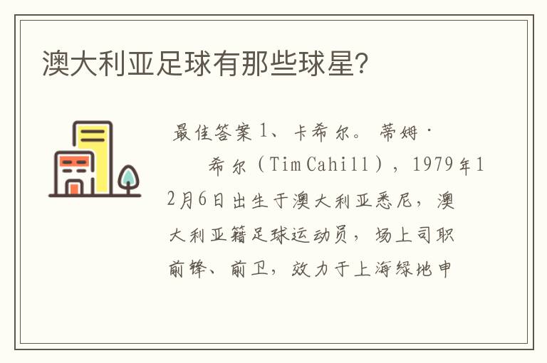 澳大利亚足球有那些球星?
