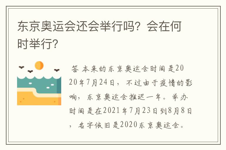 东京奥运会还会举行吗?会在何时举行?