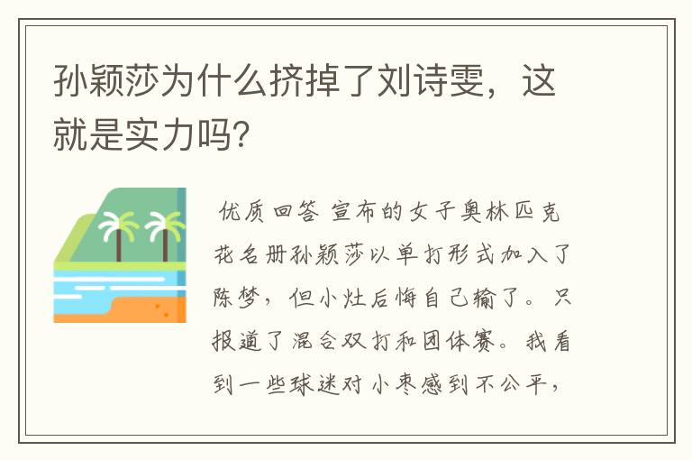 孙颖莎为什么挤掉了刘诗雯,这就是实力吗?