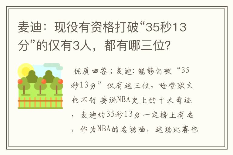 麦迪:现役有资格打破“35秒13分”的仅有3人,都有哪三位?
