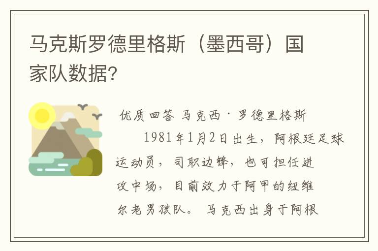 马克斯罗德里格斯(墨西哥)国家队数据?