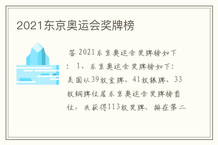 2021东京奥运会奖牌榜