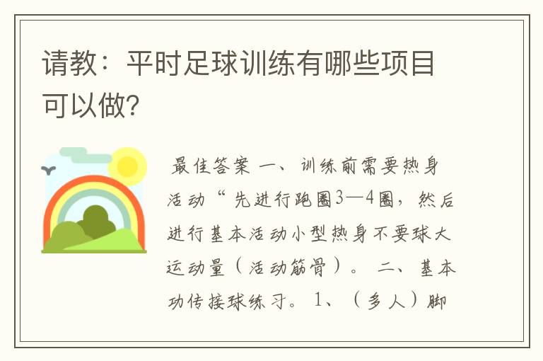 请教:平时足球训练有哪些项目可以做?