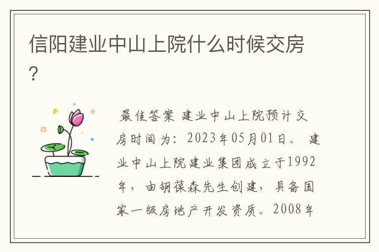 信阳建业中山上院什么时候交房?