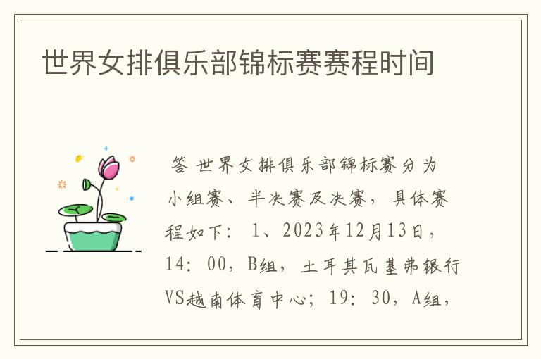 世界女排俱乐部锦标赛赛程时间