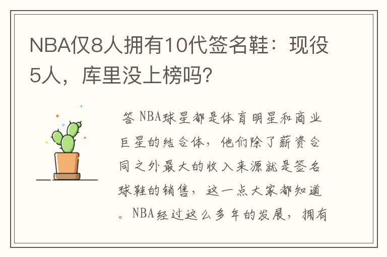 NBA仅8人拥有10代签名鞋:现役5人,库里没上榜吗?