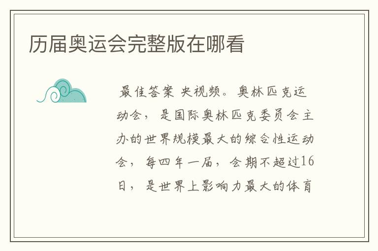 历届奥运会完整版在哪看