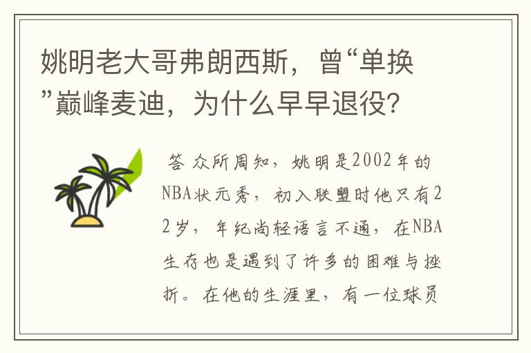 姚明老大哥弗朗西斯,曾“单换”巅峰麦迪,为什么早早退役?