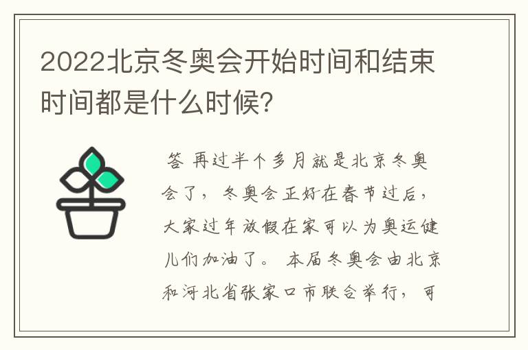 2022北京冬奥会开始时间和结束时间都是什么时候?