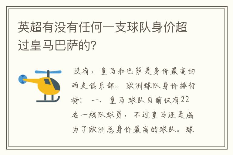 英超有没有任何一支球队身价超过皇马巴萨的?