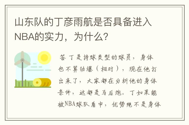 山东队的丁彦雨航是否具备进入NBA的实力,为什么?