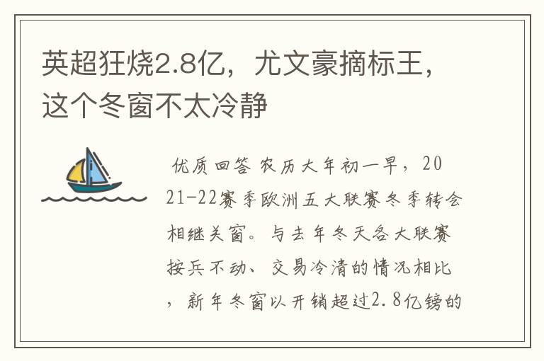 英超狂烧2.8亿,尤文豪摘标王,这个冬窗不太冷静