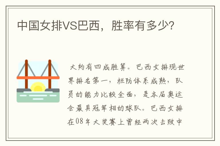 中国女排VS巴西,胜率有多少?