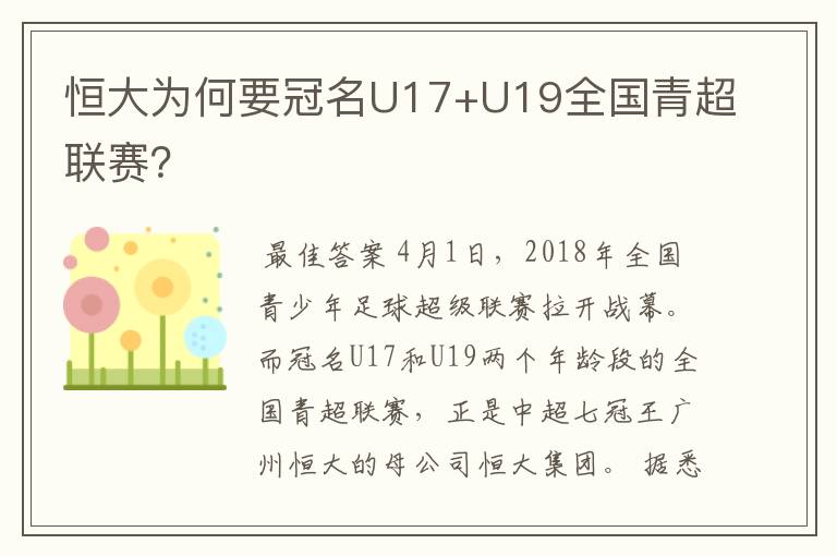 恒大为何要冠名U17+U19全国青超联赛?