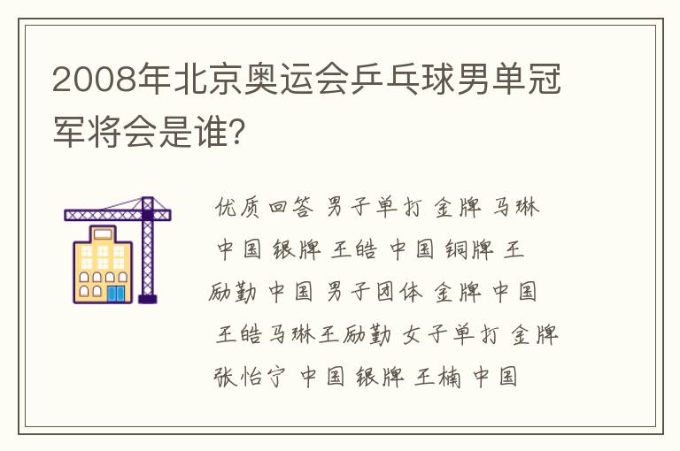 2008年北京奥运会乒乓球男单冠军将会是谁?