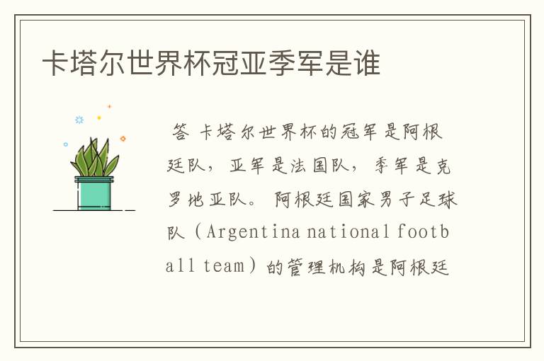 卡塔尔世界杯冠亚季军是谁