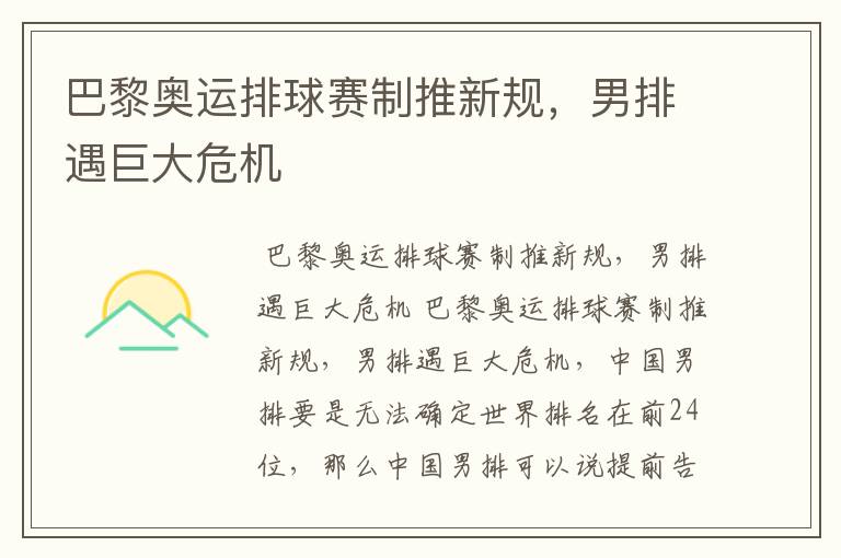 巴黎奥运排球赛制推新规,男排遇巨大危机