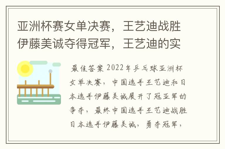 亚洲杯赛女单决赛,王艺迪战胜伊藤美诚夺得冠军,王艺迪的实力有多强?