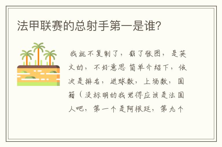 法甲联赛的总射手第一是谁？
