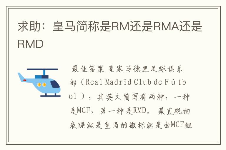求助：皇马简称是RM还是RMA还是RMD