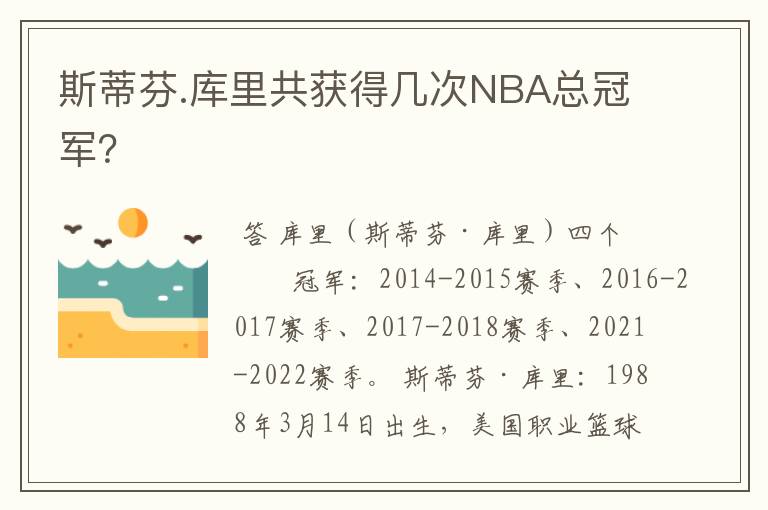 斯蒂芬.库里共获得几次NBA总冠军?