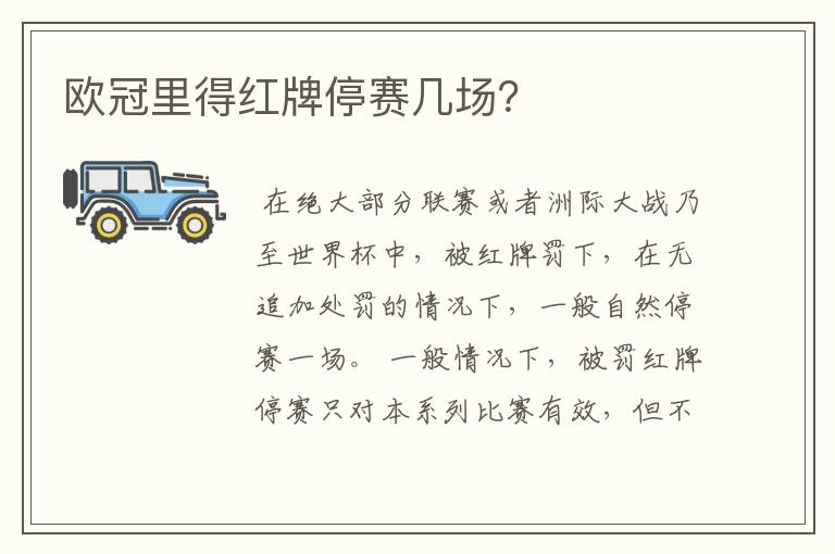 欧冠里得红牌停赛几场?