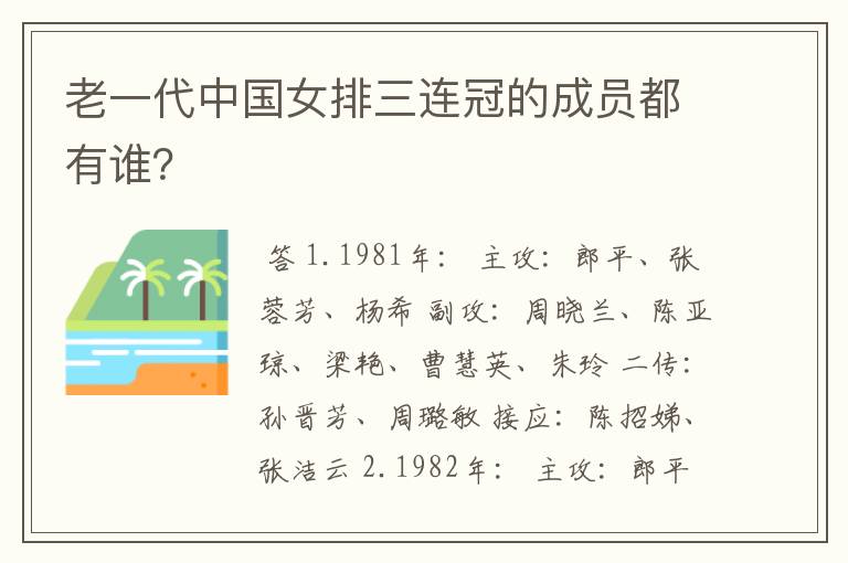 老一代中国女排三连冠的成员都有谁?