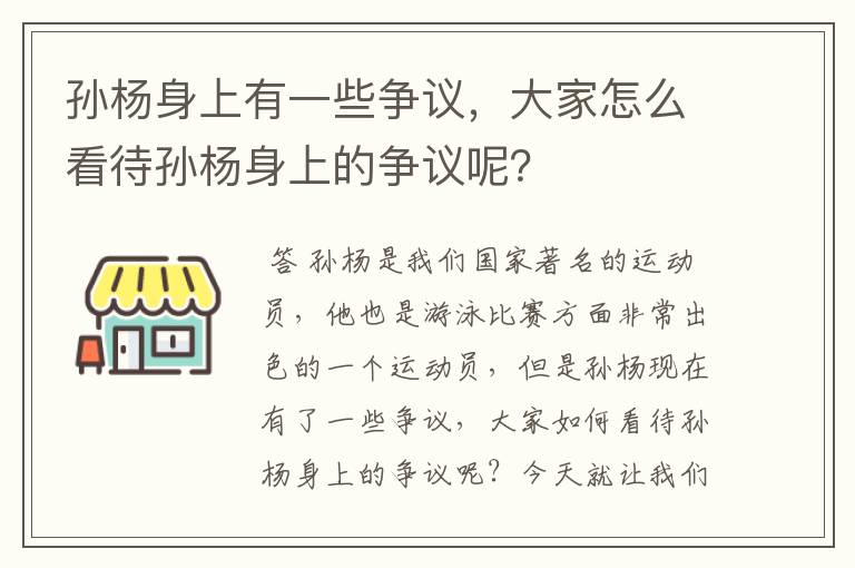孙杨身上有一些争议,大家怎么看待孙杨身上的争议呢?