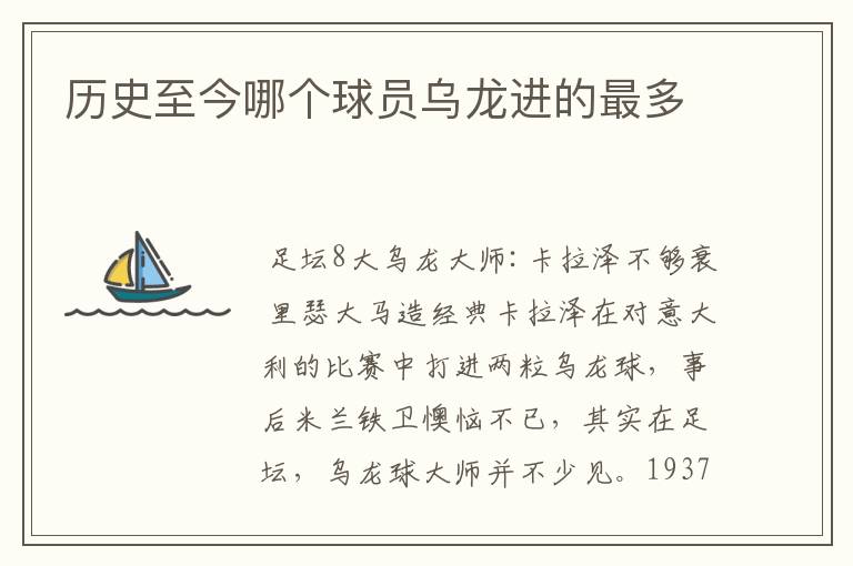 历史至今哪个球员乌龙进的最多