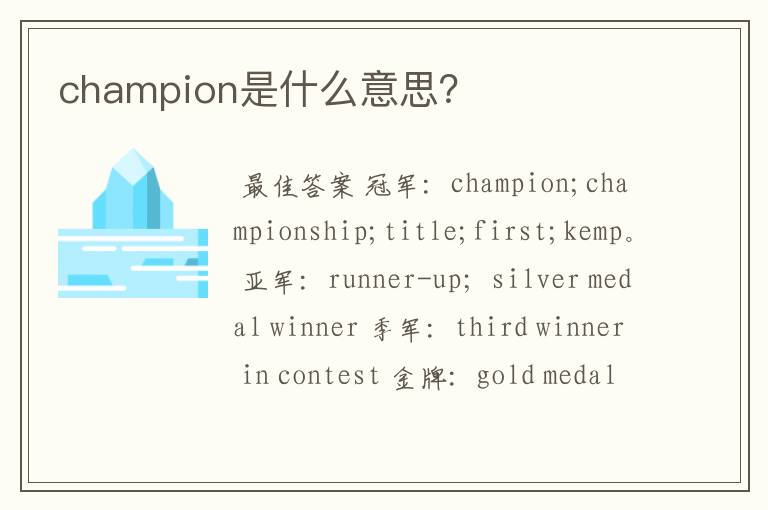 champion是什么意思?