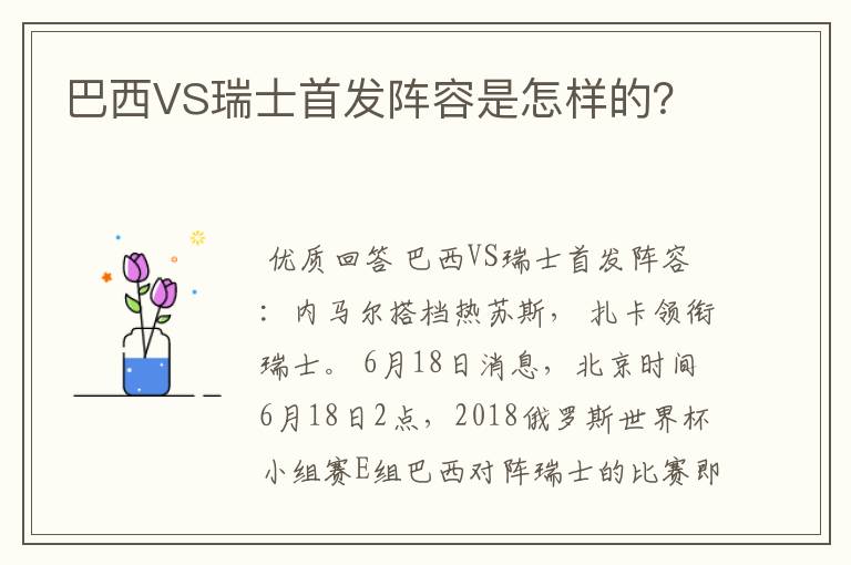 巴西VS瑞士首发阵容是怎样的?