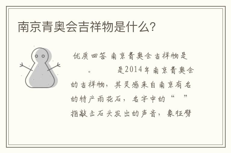 南京青奥会吉祥物是什么?