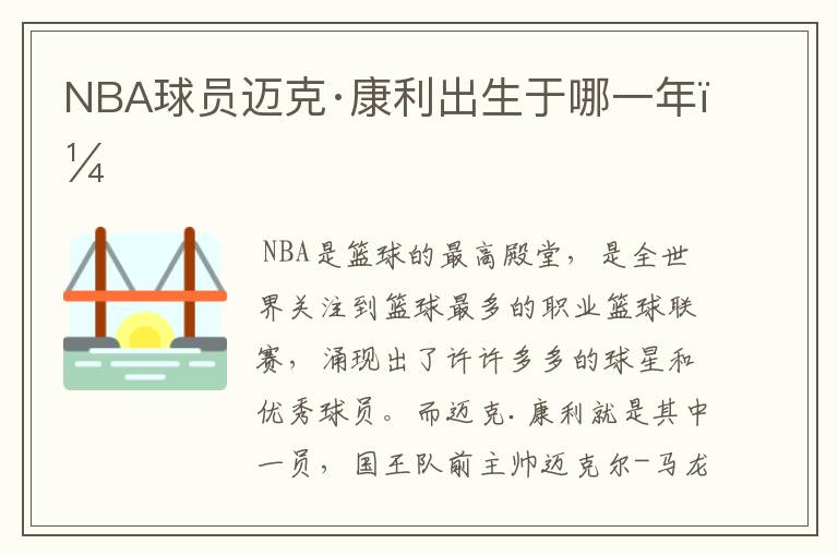 NBA球员迈克·康利出生于哪一年?