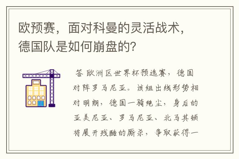 欧预赛,面对科曼的灵活战术,德国队是如何崩盘的?