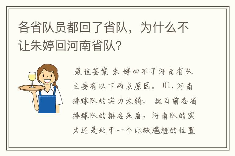 各省队员都回了省队,为什么不让朱婷回河南省队?