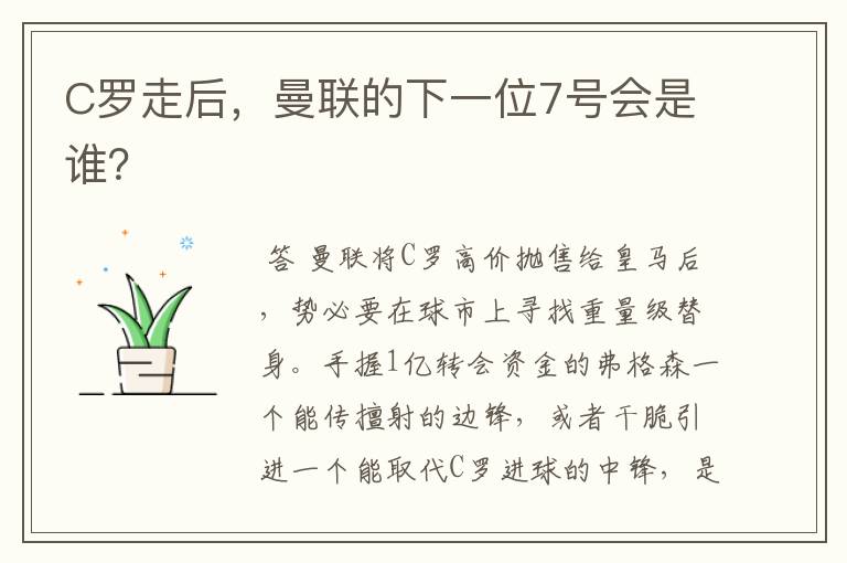 C罗走后,曼联的下一位7号会是谁?
