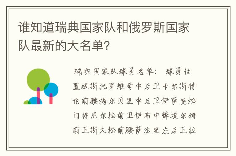谁知道瑞典国家队和俄罗斯国家队最新的大名单?