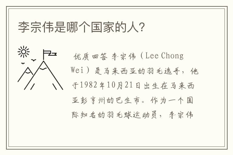 李宗伟是哪个国家的人?
