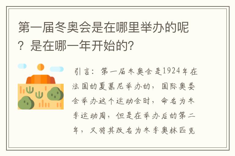 第一届冬奥会是在哪里举办的呢?是在哪一年开始的?