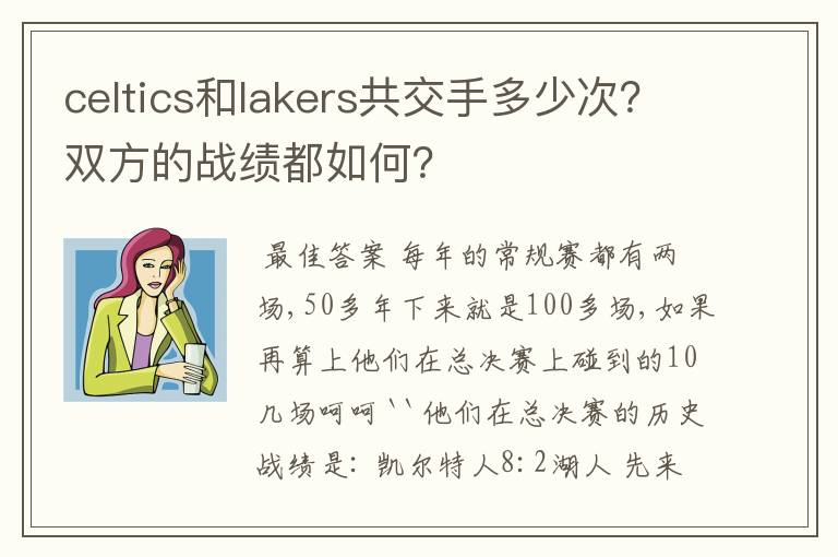 celtics和lakers共交手多少次?双方的战绩都如何?