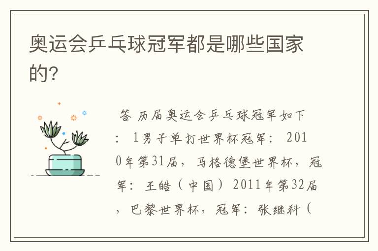 奥运会乒乓球冠军都是哪些国家的?