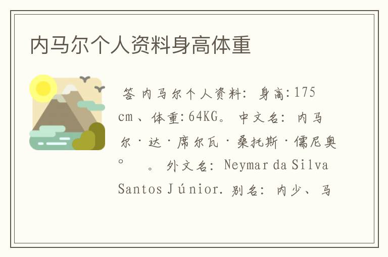 内马尔个人资料身高体重