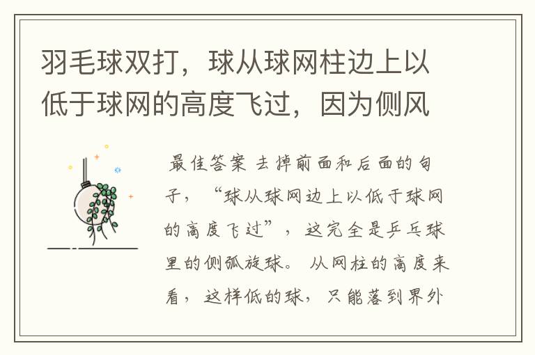 羽毛球双打，球从球网柱边上以低于球网的高度飞过，因为侧风落在对方场内，怎么判